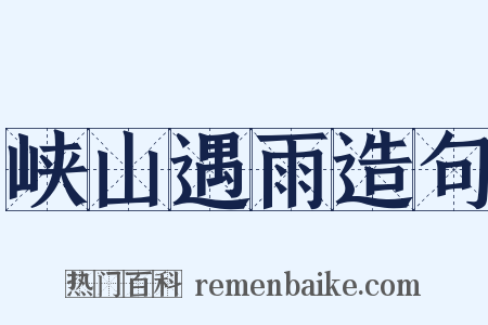 峡山遇雨造句是什么意思的图片